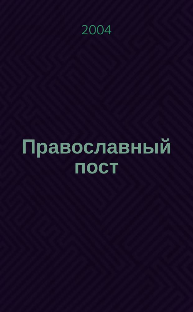 Православный пост : Великий. Петров. Успен. Рождеств