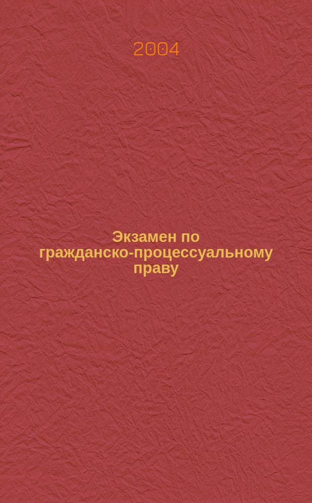 Экзамен по гражданско-процессуальному праву : учеб. пособие для вузов