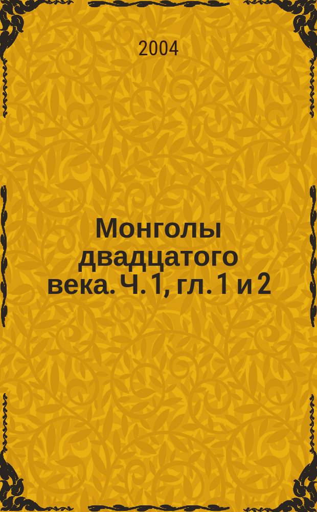 Монголы двадцатого века. [Ч. 1], гл. 1 и 2