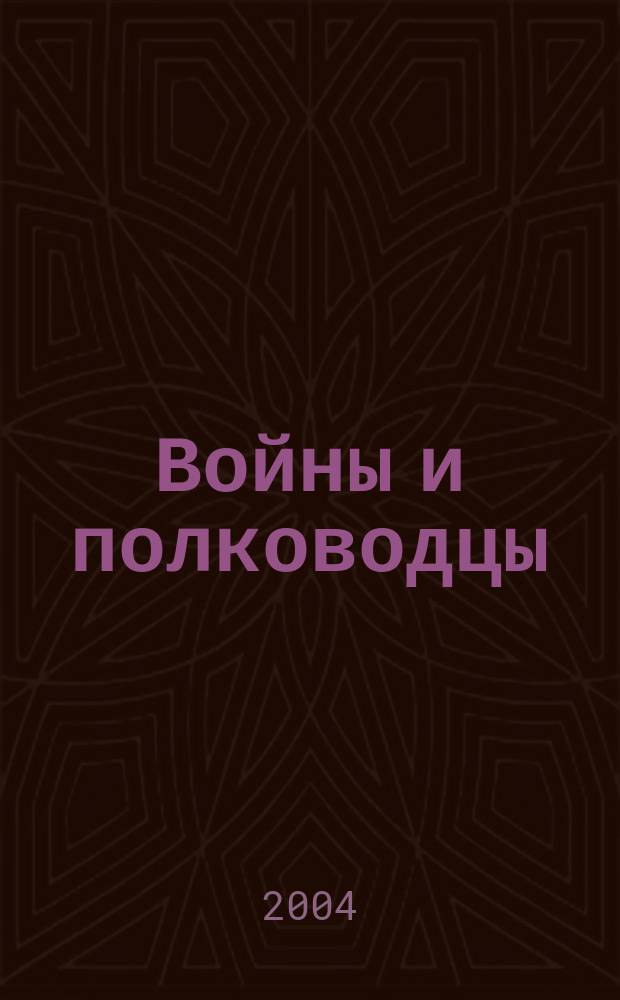 Войны и полководцы