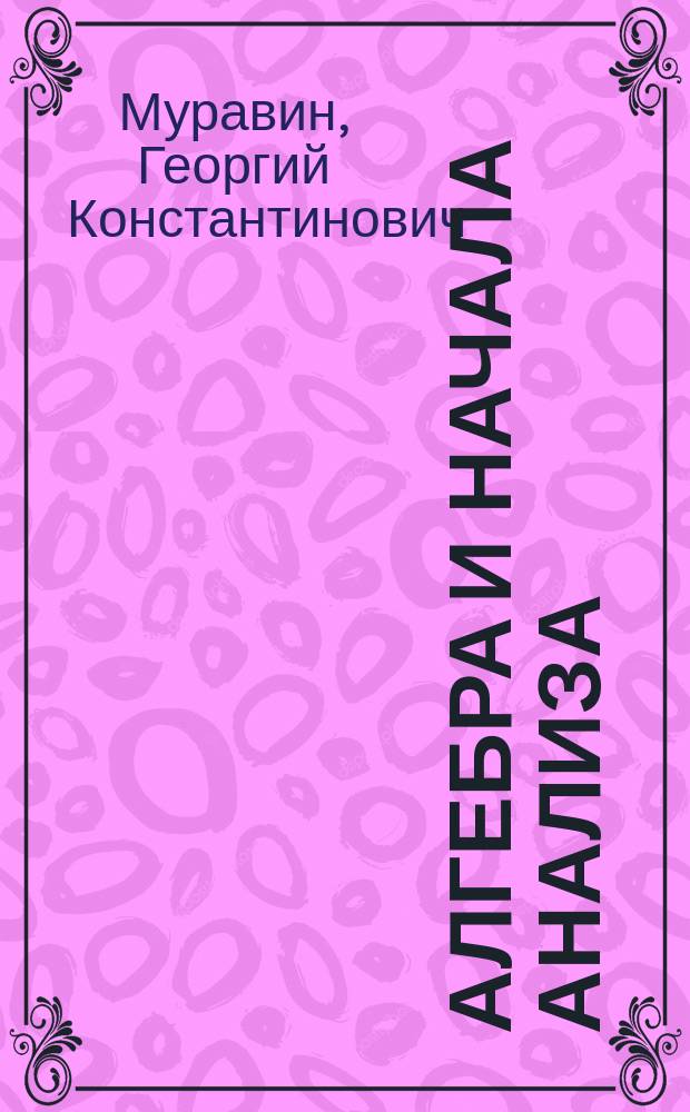 Алгебра и начала анализа : 10 кл. : метод. рекомендации : к учеб. Г. К. Муравина "Алгебра и начала анализа. 10 кл."
