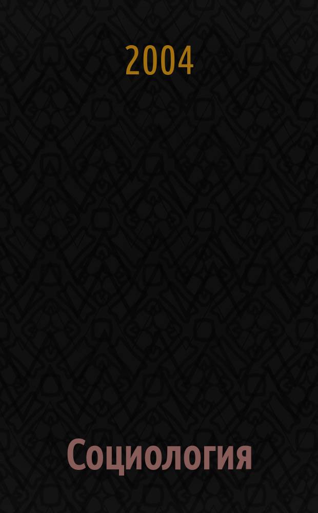 Социология = Sociology : акад. курс