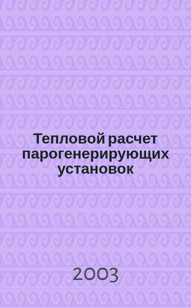 Тепловой расчет парогенерирующих установок : учеб. пособие для студентов по специальности 100800 - Энергетика теплотехнологии