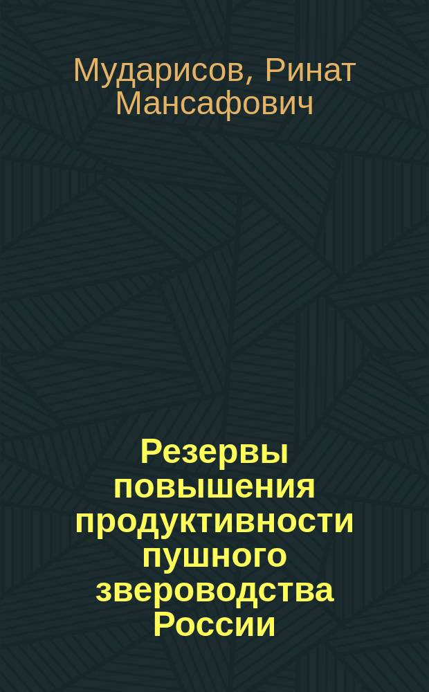 Резервы повышения продуктивности пушного звероводства России