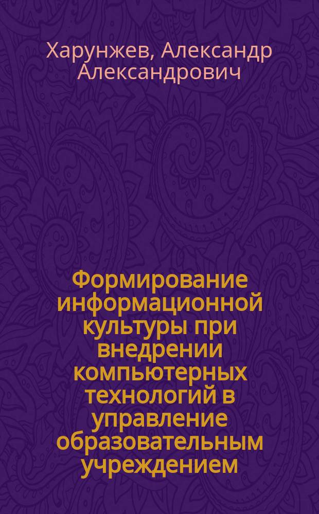 Формирование информационной культуры при внедрении компьютерных технологий в управление образовательным учреждением