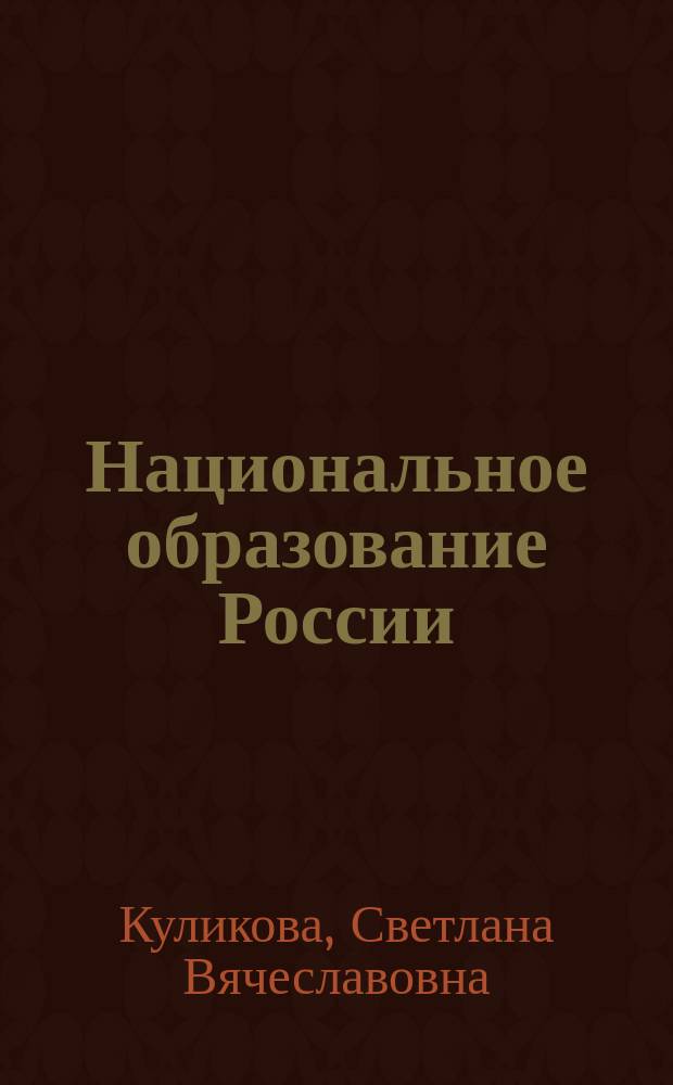 Национальное образование России: история и современность : монография