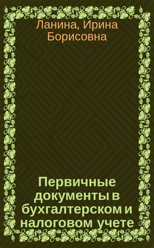 Первичные документы в бухгалтерском и налоговом учете
