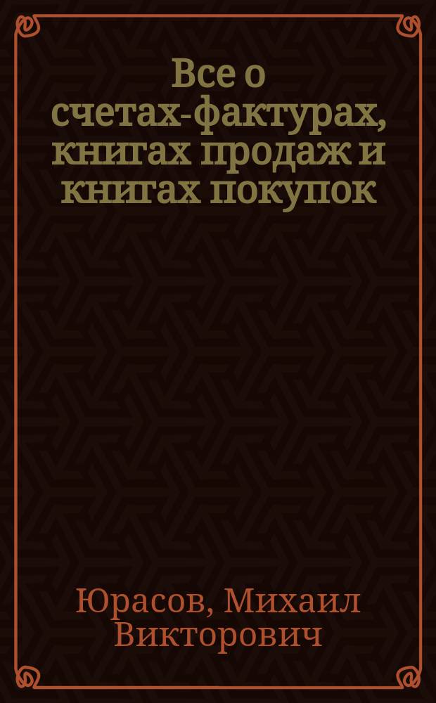Все о счетах-фактурах, книгах продаж и книгах покупок