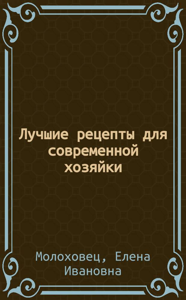 Лучшие рецепты для современной хозяйки
