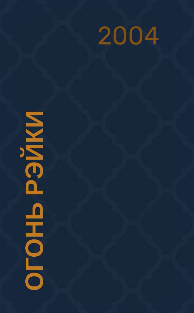 Огонь Рэйки : новая информация об истоках силы Рэйки : полное руководство