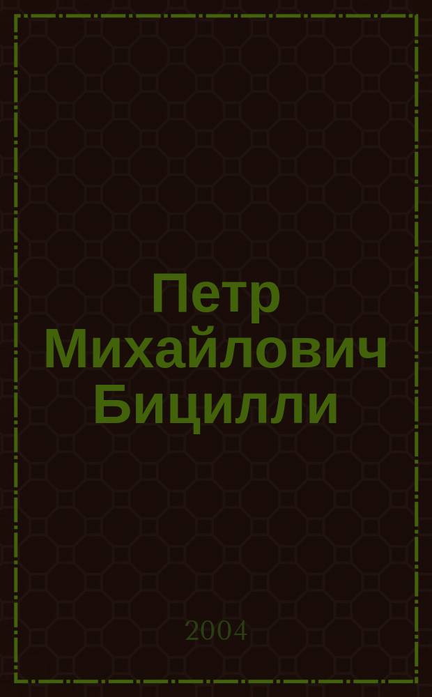 Петр Михайлович Бицилли