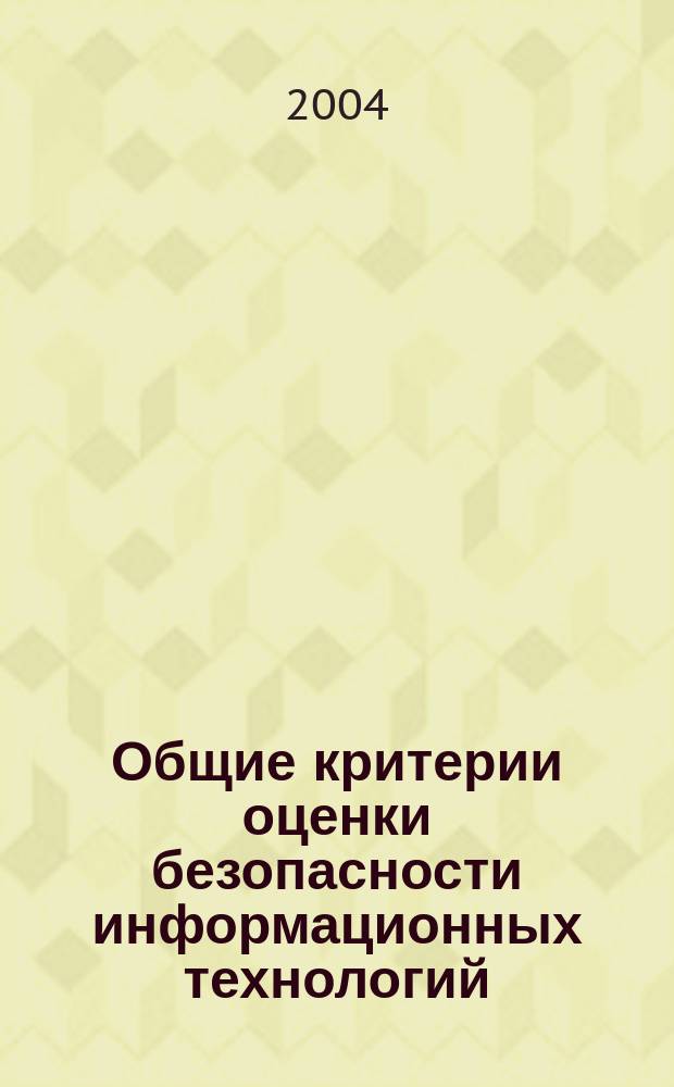 Общие критерии оценки безопасности информационных технологий : учеб. пособие