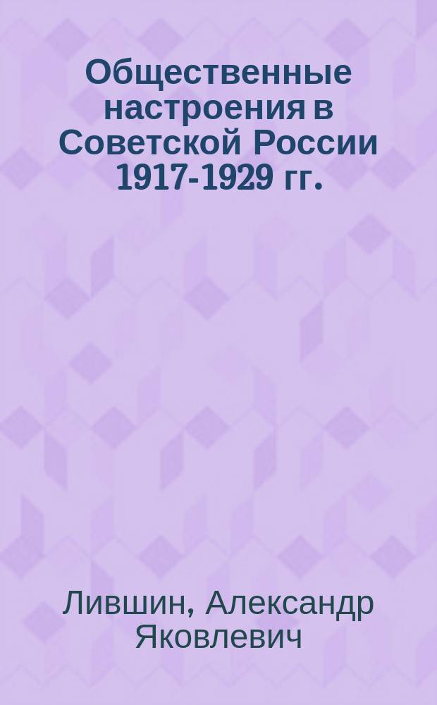 Общественные настроения в Советской России 1917-1929 гг.
