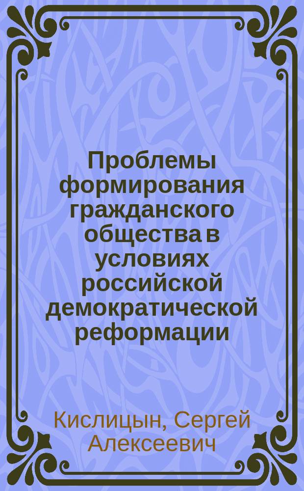 Проблемы формирования гражданского общества в условиях российской демократической реформации