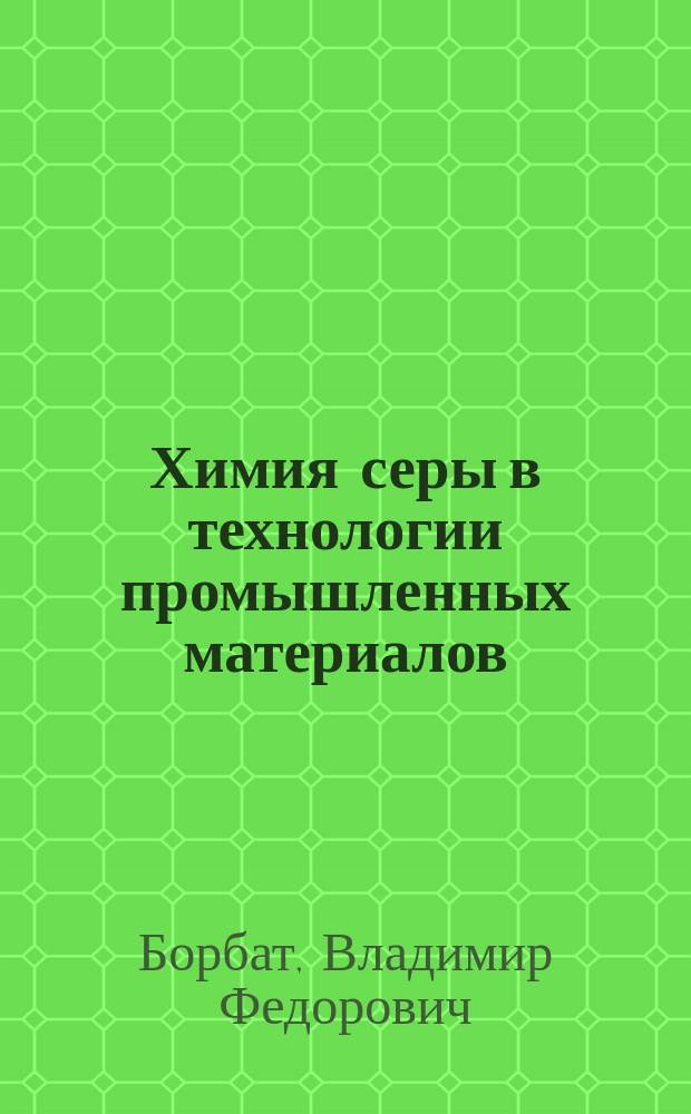 Химия серы в технологии промышленных материалов