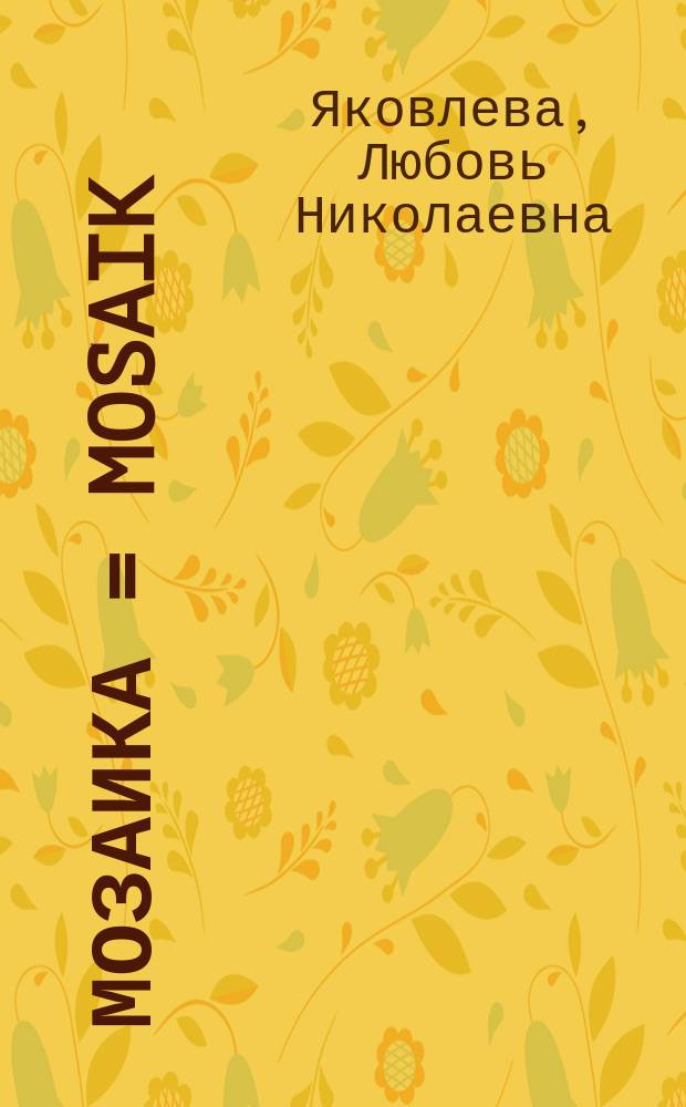 Мозаика = Mosaik : сб. упражнений к учеб. нем. яз. для 10 кл. шк. с углубл. изучением нем. яз