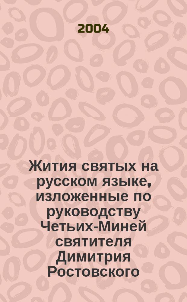 Жития святых на русском языке, изложенные по руководству Четьих-Миней святителя Димитрия Ростовского. Месяц ноябрь