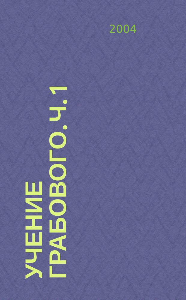 Учение Грабового. Ч. 1