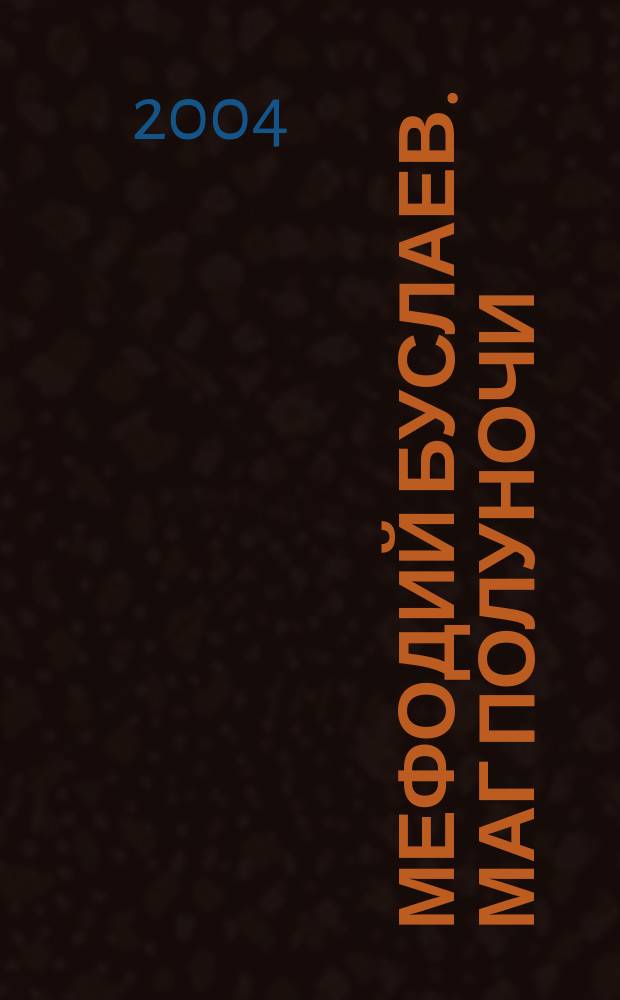 Мефодий Буслаев. Маг Полуночи : повесть