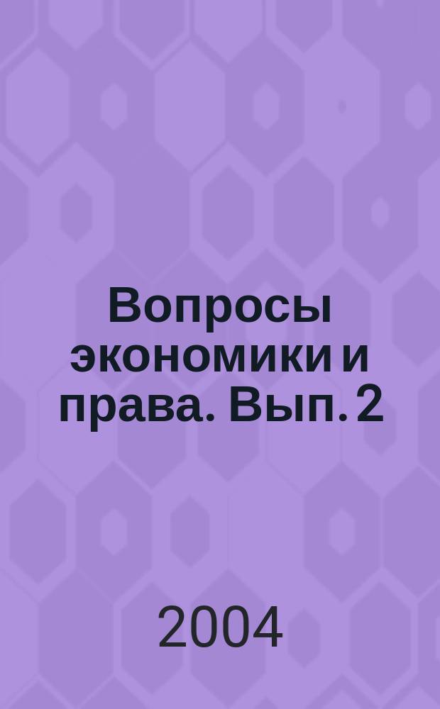 Вопросы экономики и права. Вып. 2