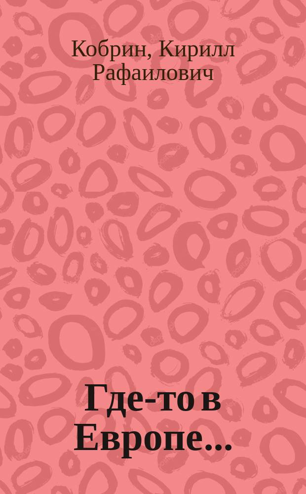 Где-то в Европе... : проза нон-фикшн