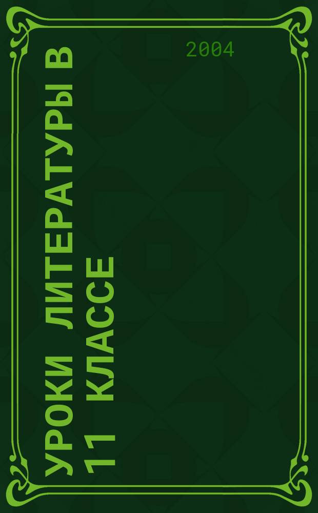Уроки литературы в 11 классе : практ. методика : в 2 кн