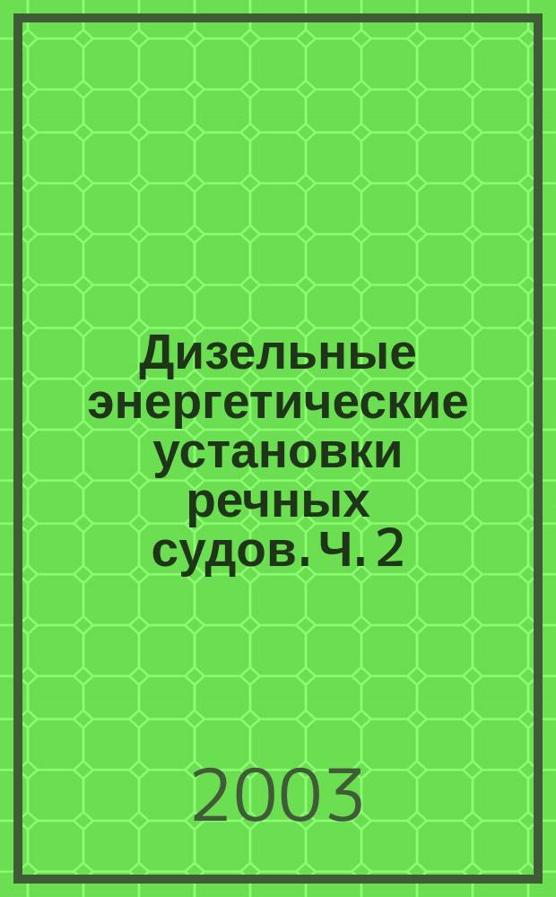 Дизельные энергетические установки речных судов. Ч. 2