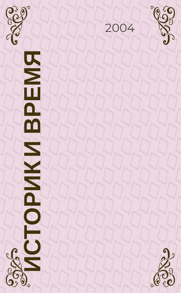 Историк и время : сборник научных статей