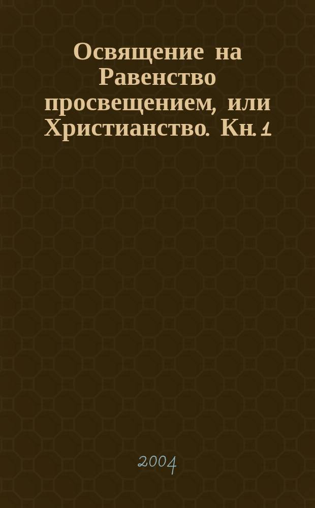 Освящение на Равенство просвещением, или Христианство. Кн. 1 : [Иоанн Креститель, или Крещение в воде и покаяние]