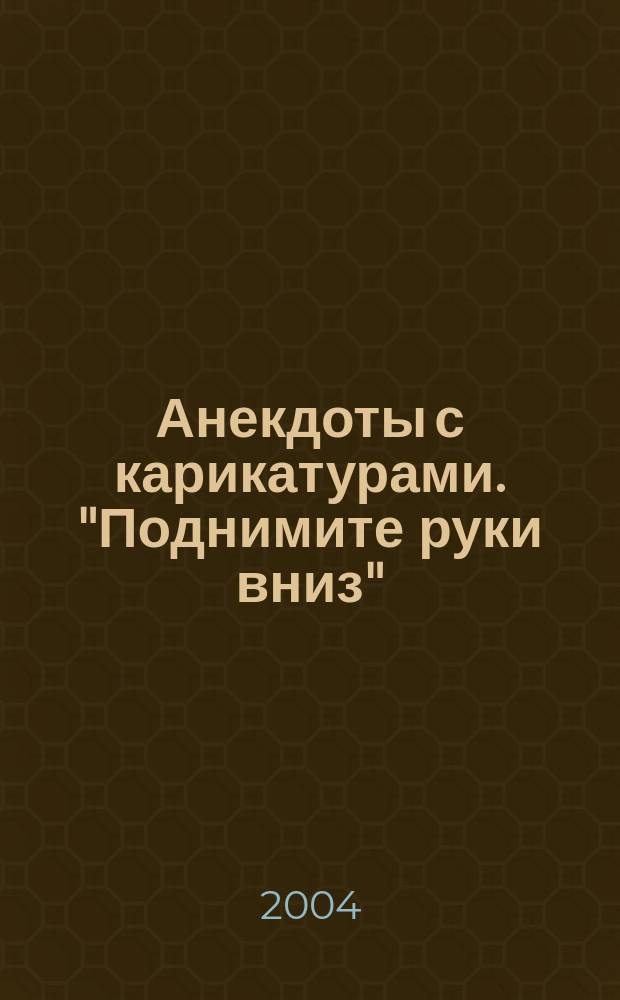 Анекдоты с карикатурами. "Поднимите руки вниз"