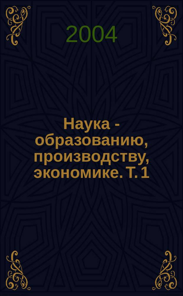 Наука - образованию, производству, экономике. Т. 1