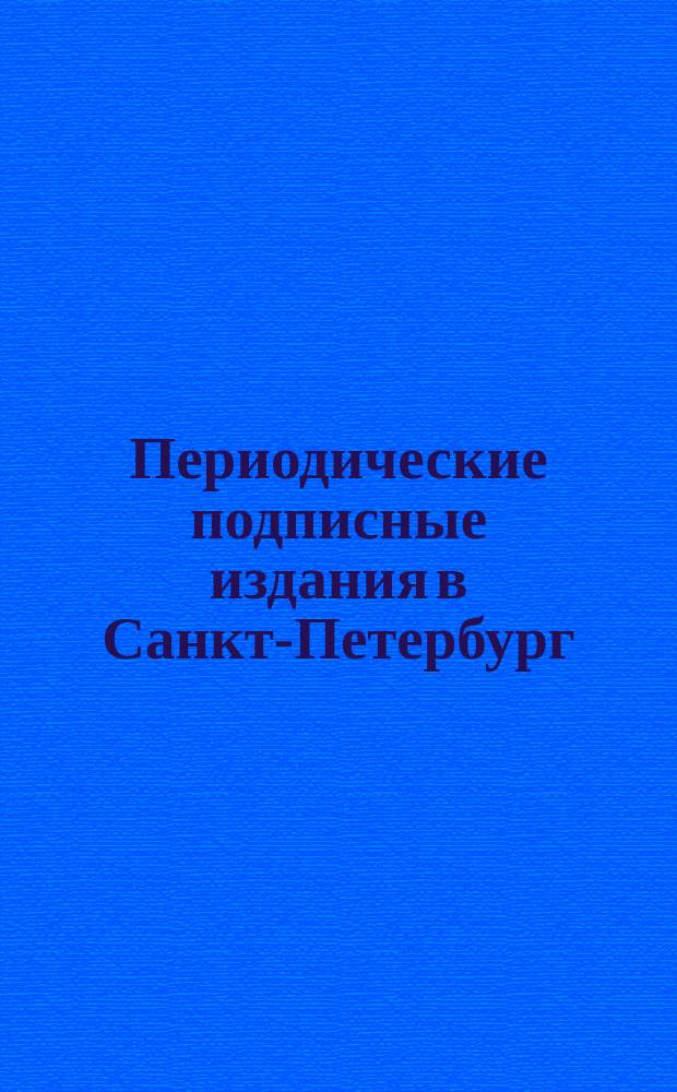 Периодические подписные издания в Санкт-Петербург: Информационный справочник: 2005 год, первое полугодие