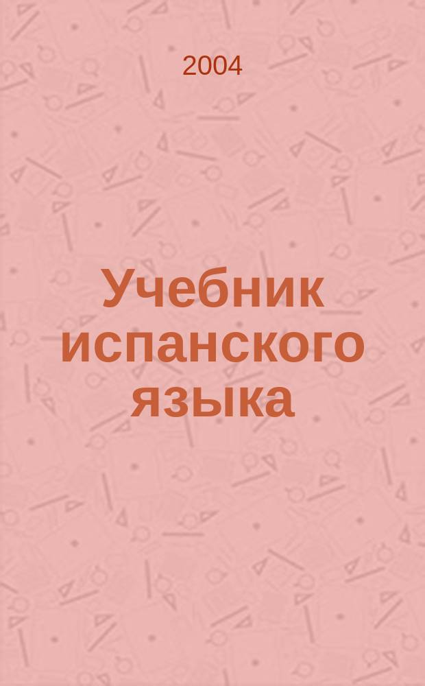 Учебник испанского языка : учеб. для студентов вузов, обучающихся по экон. специальностям