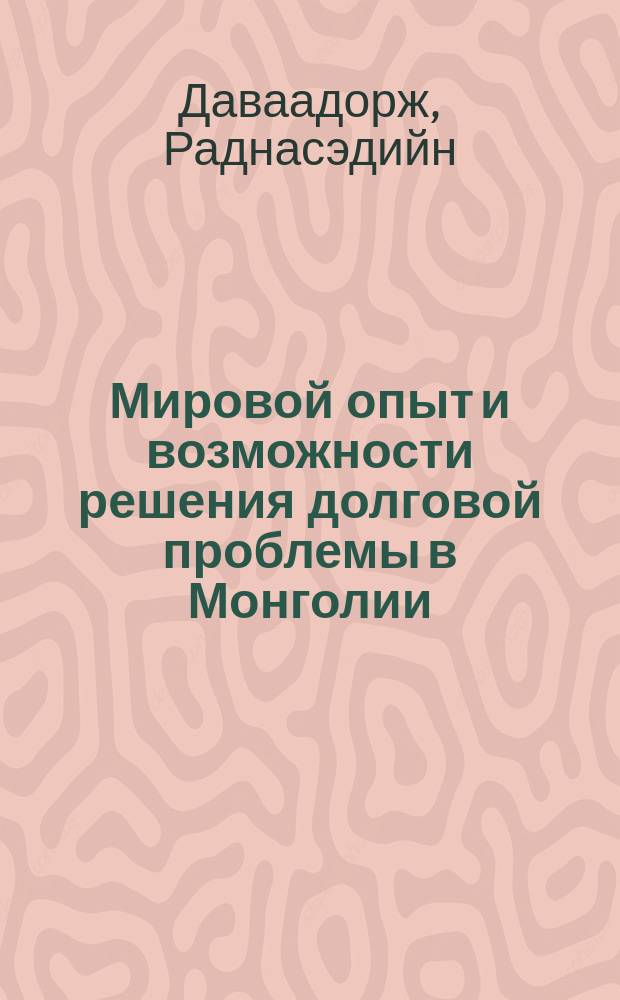 Мировой опыт и возможности решения долговой проблемы в Монголии