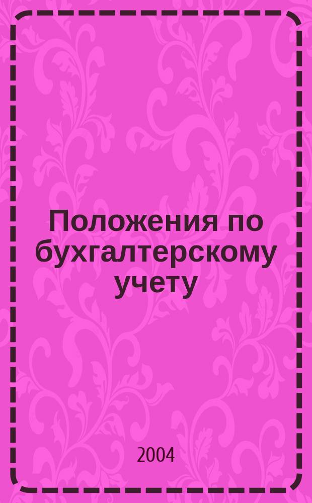 Положения по бухгалтерскому учету : ПБУ 1/98, ПБУ 2/94, ПБУ 3/2000 и др.
