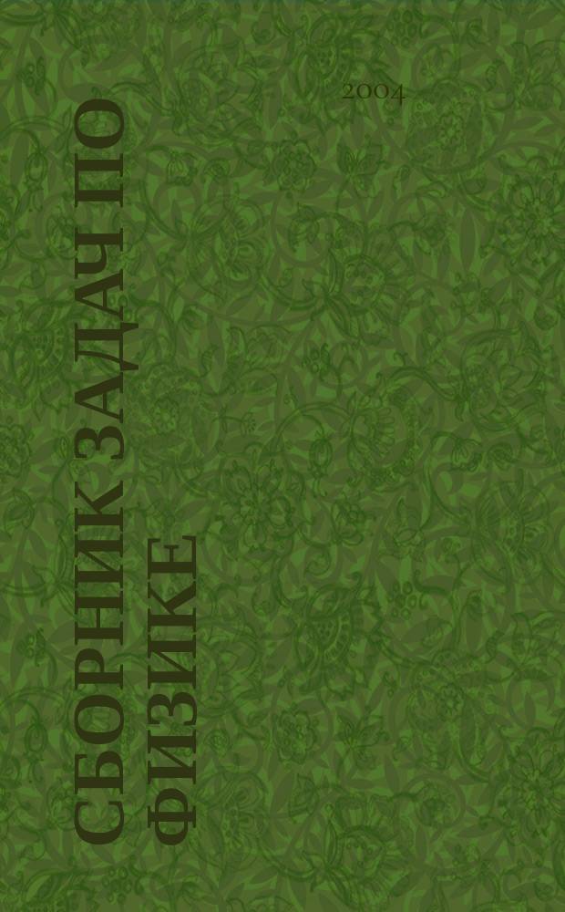 Сборник задач по физике : для 7-9 кл. общеобразовательных учреждений