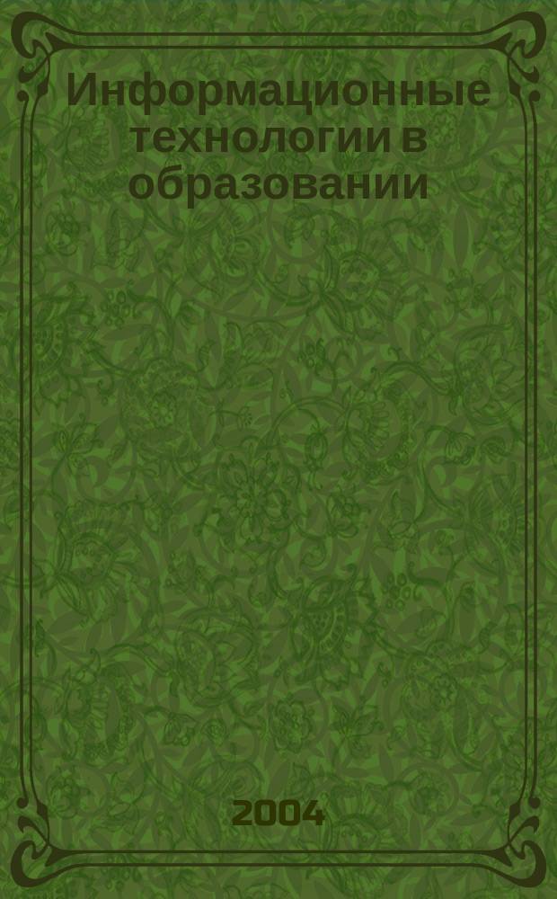 Информационные технологии в образовании : материалы науч.-практ. конф