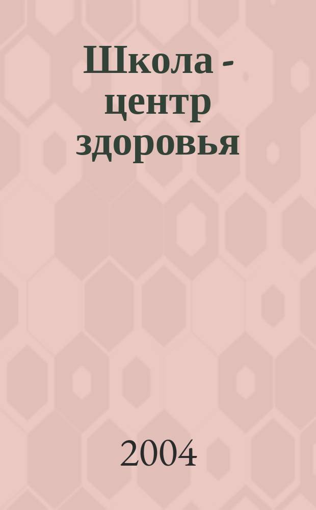 Школа - центр здоровья