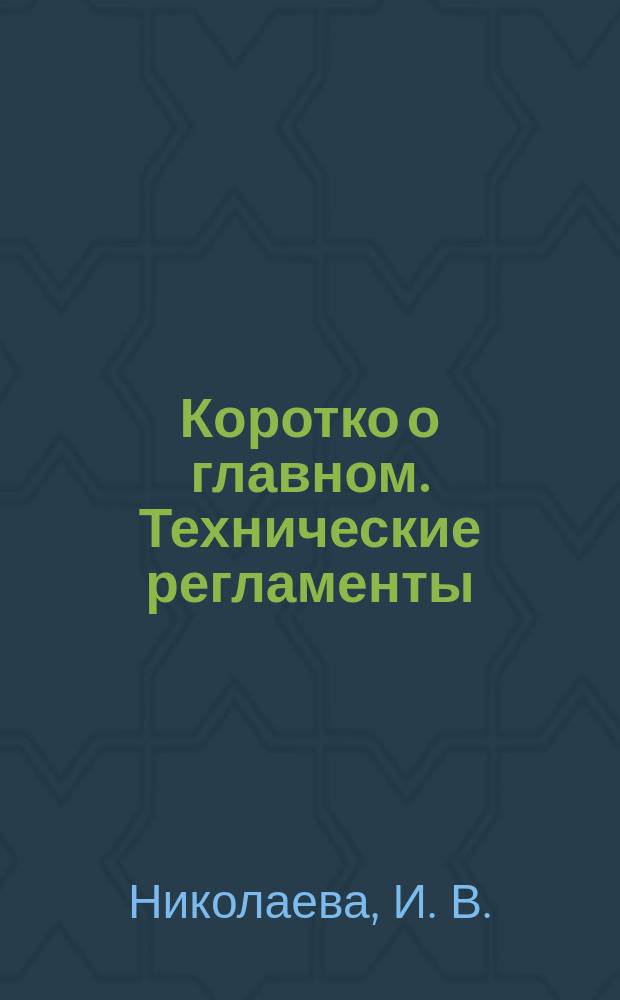 Коротко о главном. Технические регламенты