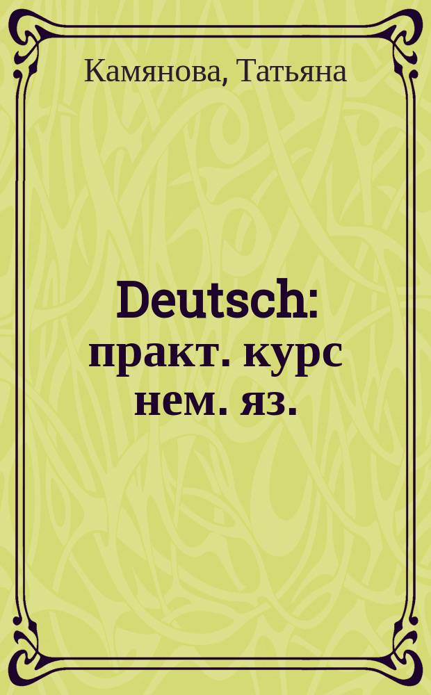 Deutsch : практ. курс нем. яз. : грамматика. 1000 упражнений. Лит. тексты. Новые правила орфографии