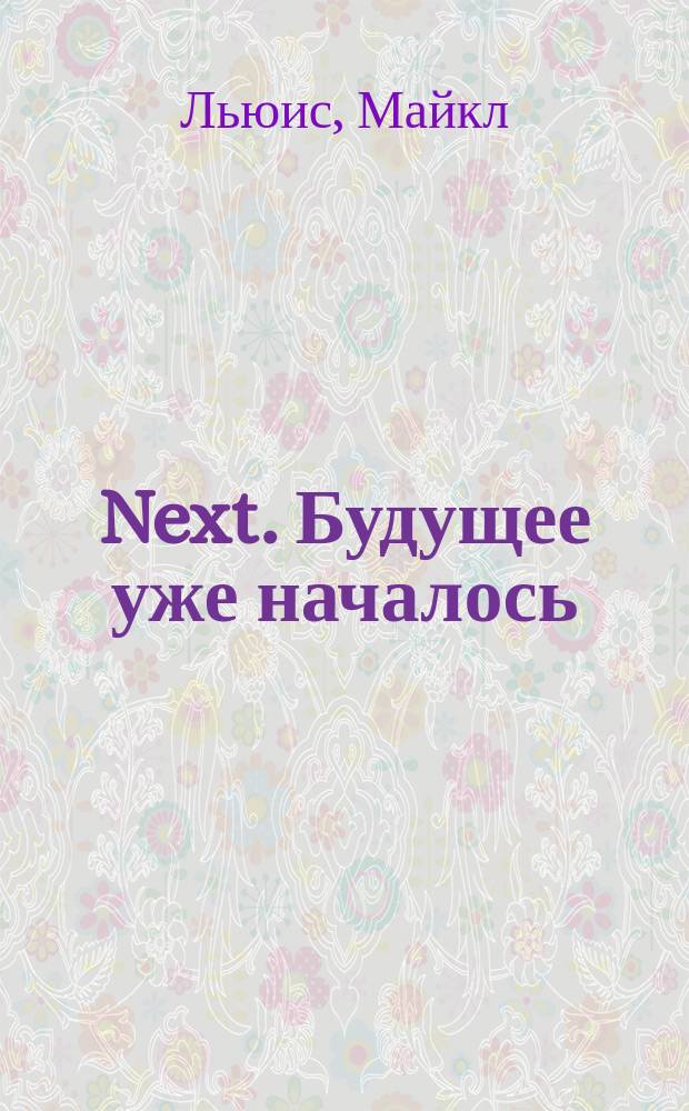 Next. Будущее уже началось