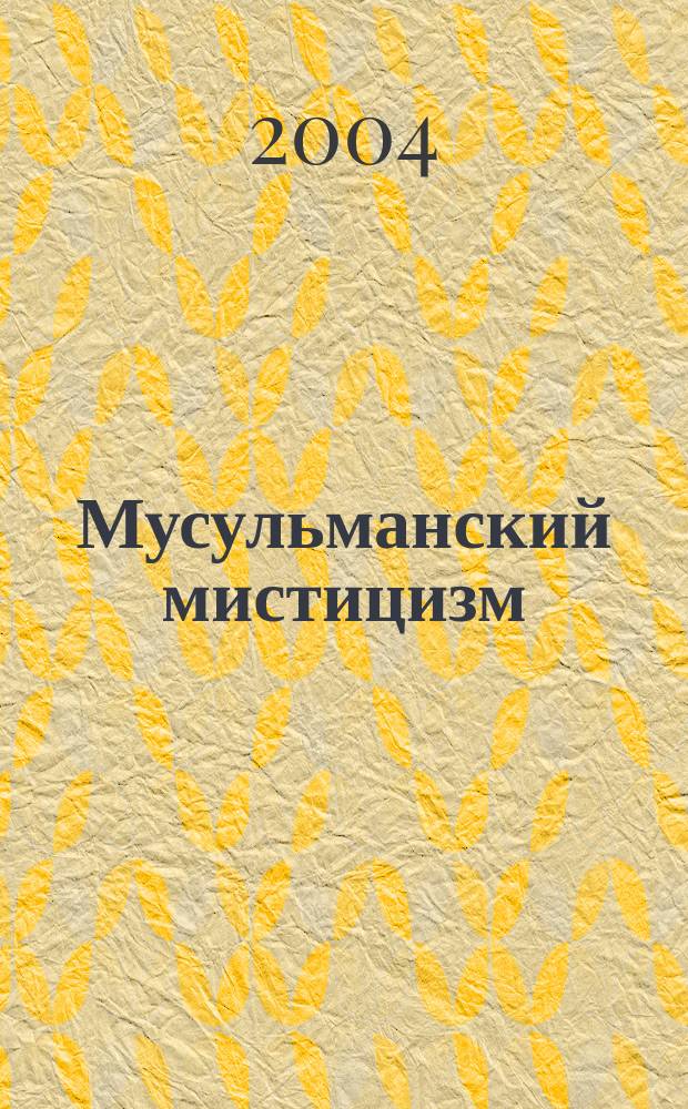 Мусульманский мистицизм : крат. история