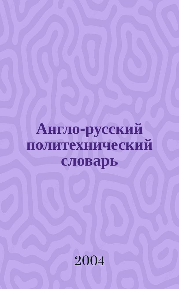 Англо-русский политехнический словарь = English Russian Dictionary of Science & technology : 100000 слов и выражений