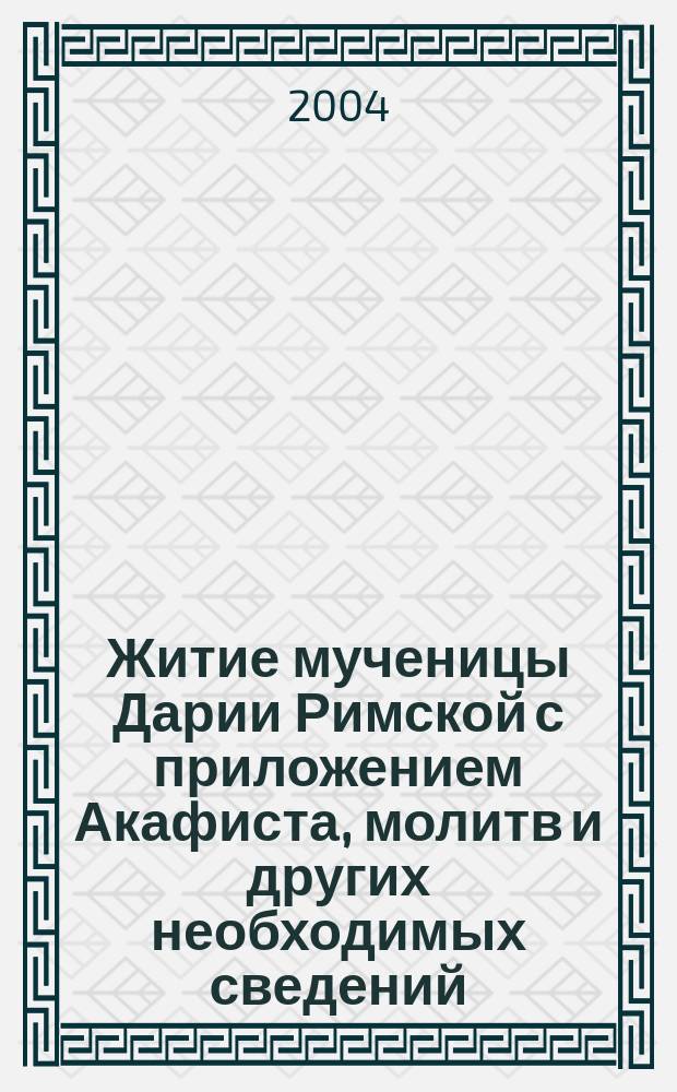 Житие мученицы Дарии Римской с приложением Акафиста, молитв и других необходимых сведений