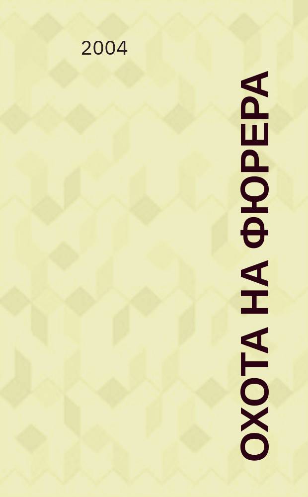 Охота на фюрера