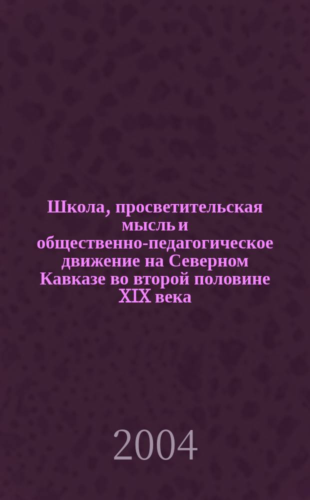 Школа, просветительская мысль и общественно-педагогическое движение на Северном Кавказе во второй половине XIX века : автореф. дис. на соиск. учен. степ. к.п.н. : спец. 13.00.01