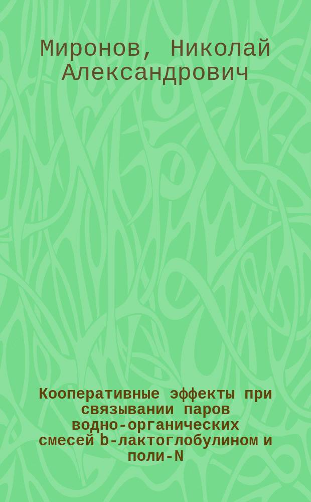 Кооперативные эффекты при связывании паров водно-органических смесей b-лактоглобулином и поли-N-6-аминогексилакриламидом : автореф. дис. на соиск. учен. степ. к.х.н. : спец. 02.00.04