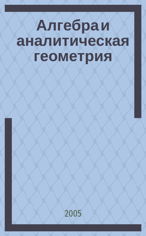 Алгебра и аналитическая геометрия : учебное пособие по специальностям в области информационной безопасности