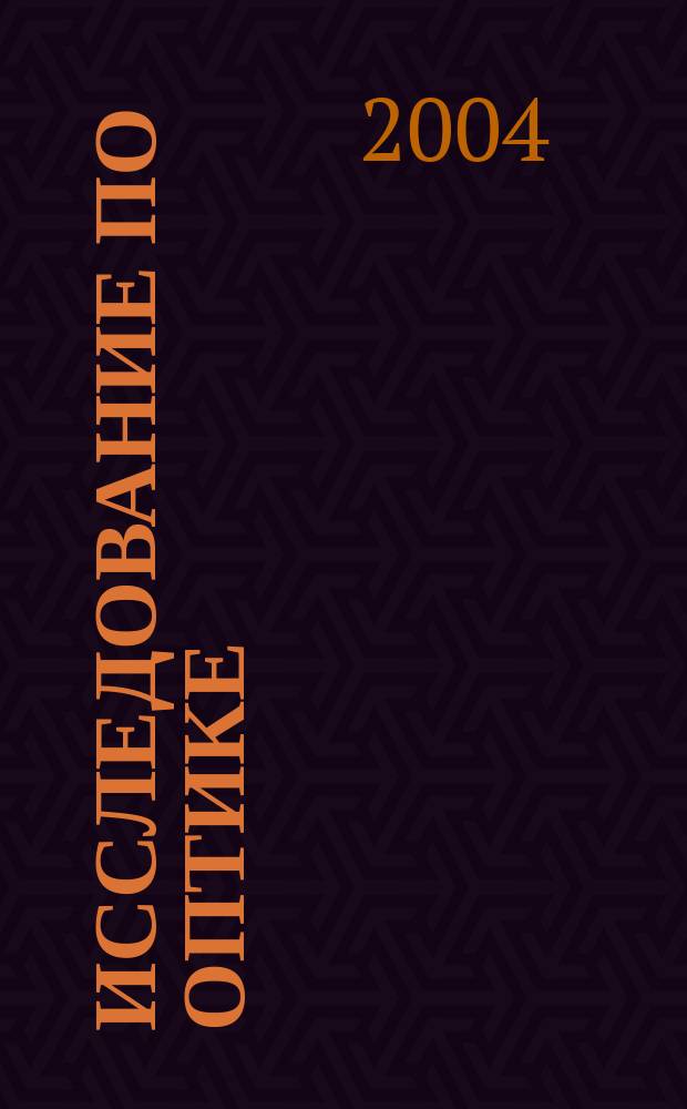 Исследование по оптике