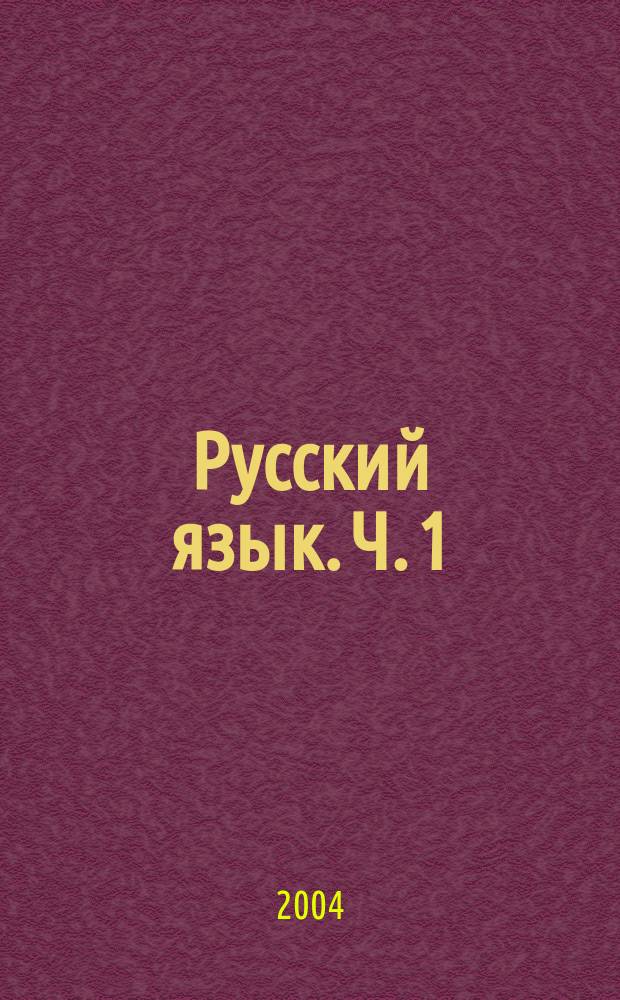 Русский язык. Ч. 1